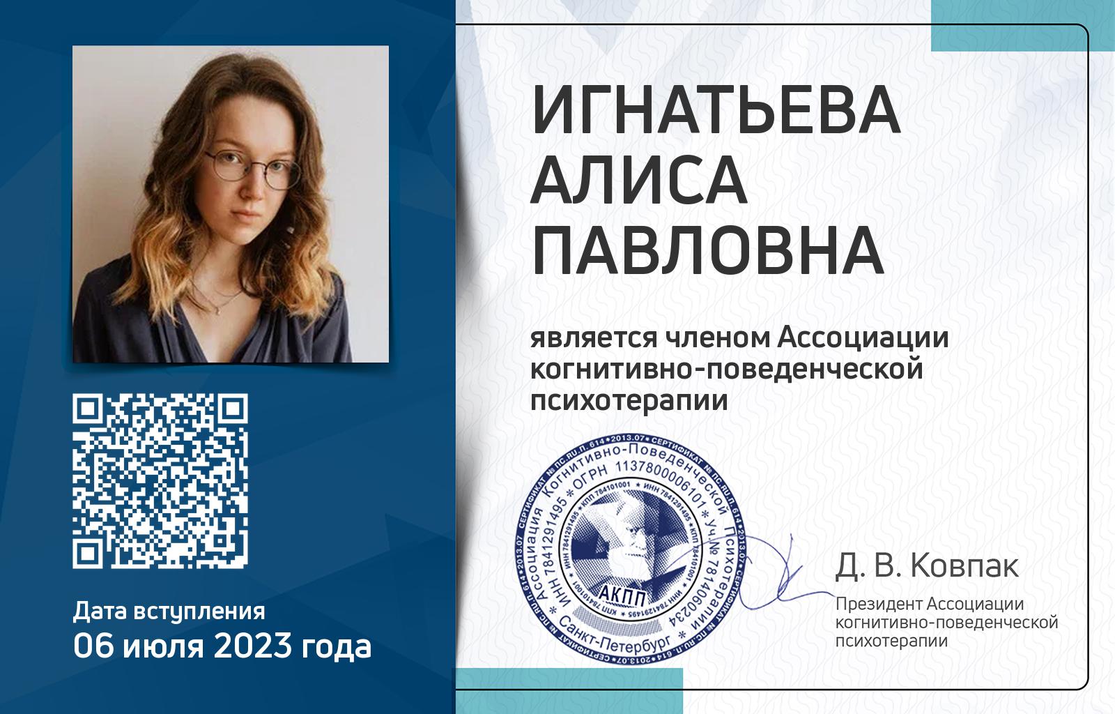 Членская карта АКПП - Алиса Игнатьева