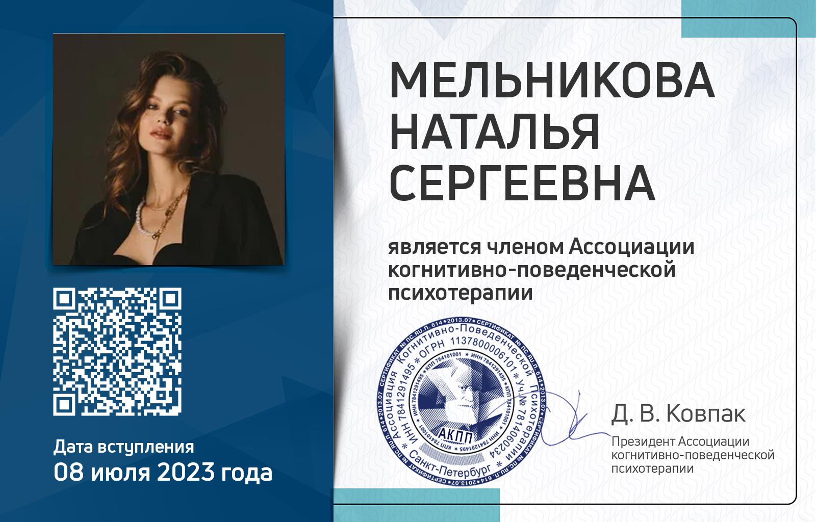 Членская карта АКПП - Наталья Мельникова
