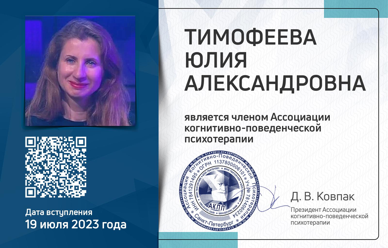 Членская карта АКПП - Юлия Тимофеева