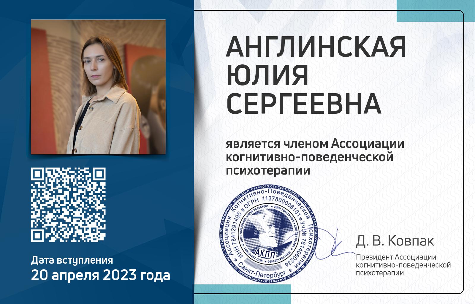 Членская карта АКПП - Юлия Англинская