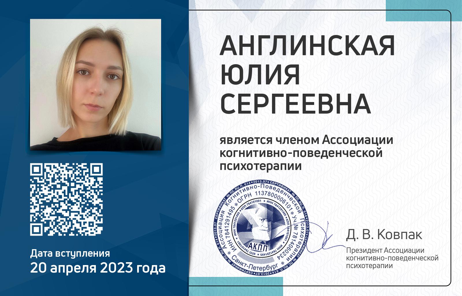 Членская карта АКПП - Юлия Англинская
