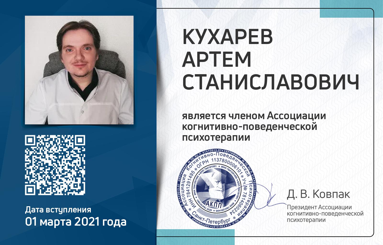 Членская карта АКПП - Артем Кухарев