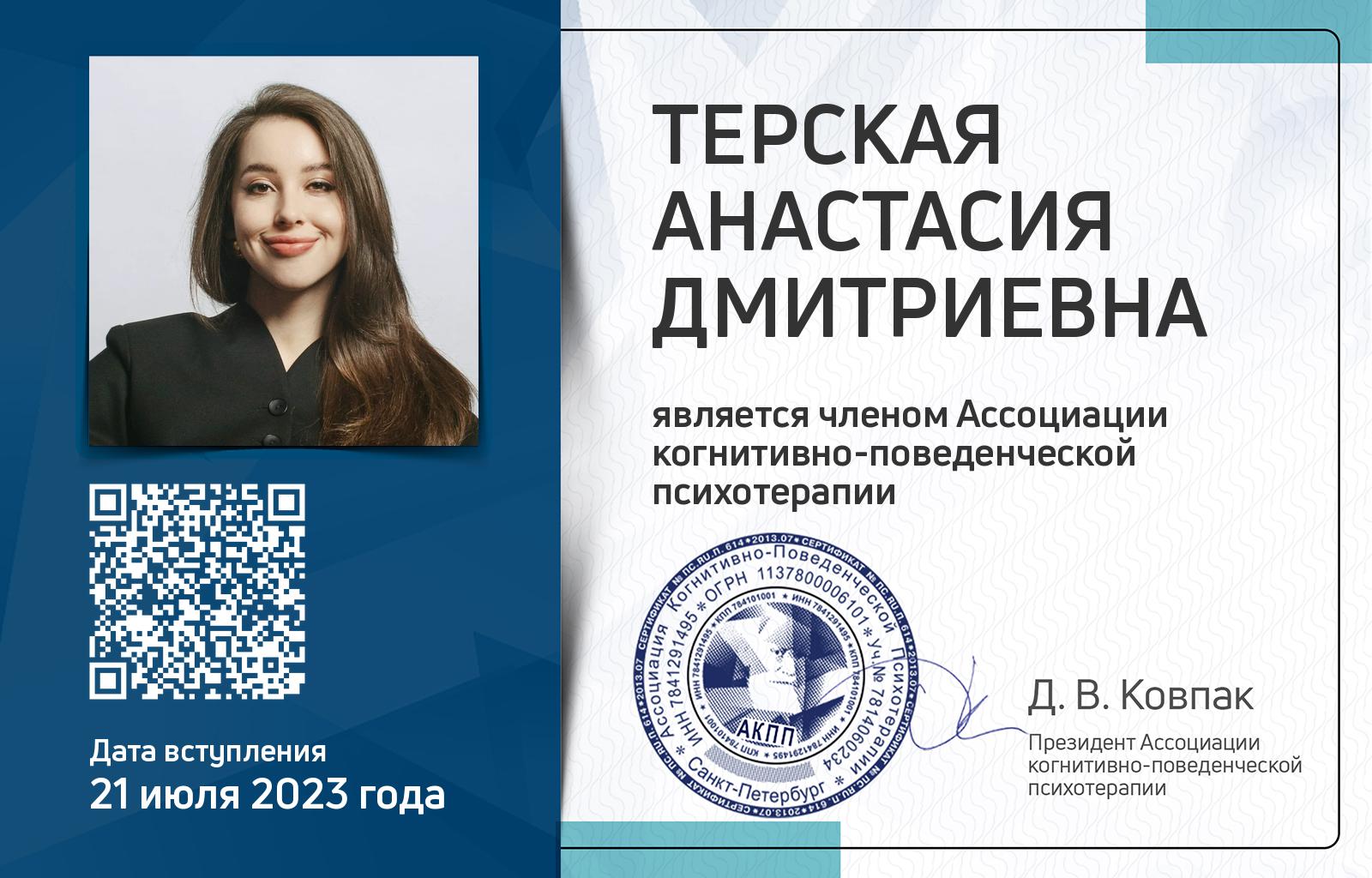 Членская карта АКПП - Анастасия Терская