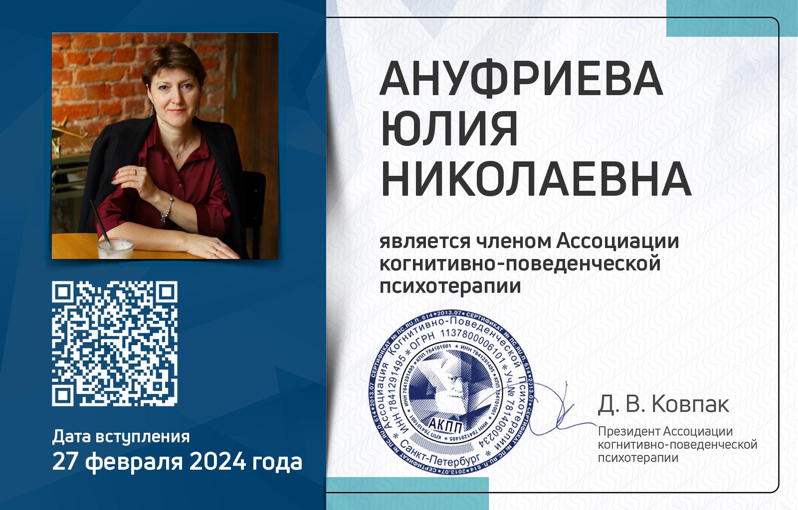 Членская карта АКПП - Юлия Ануфриева