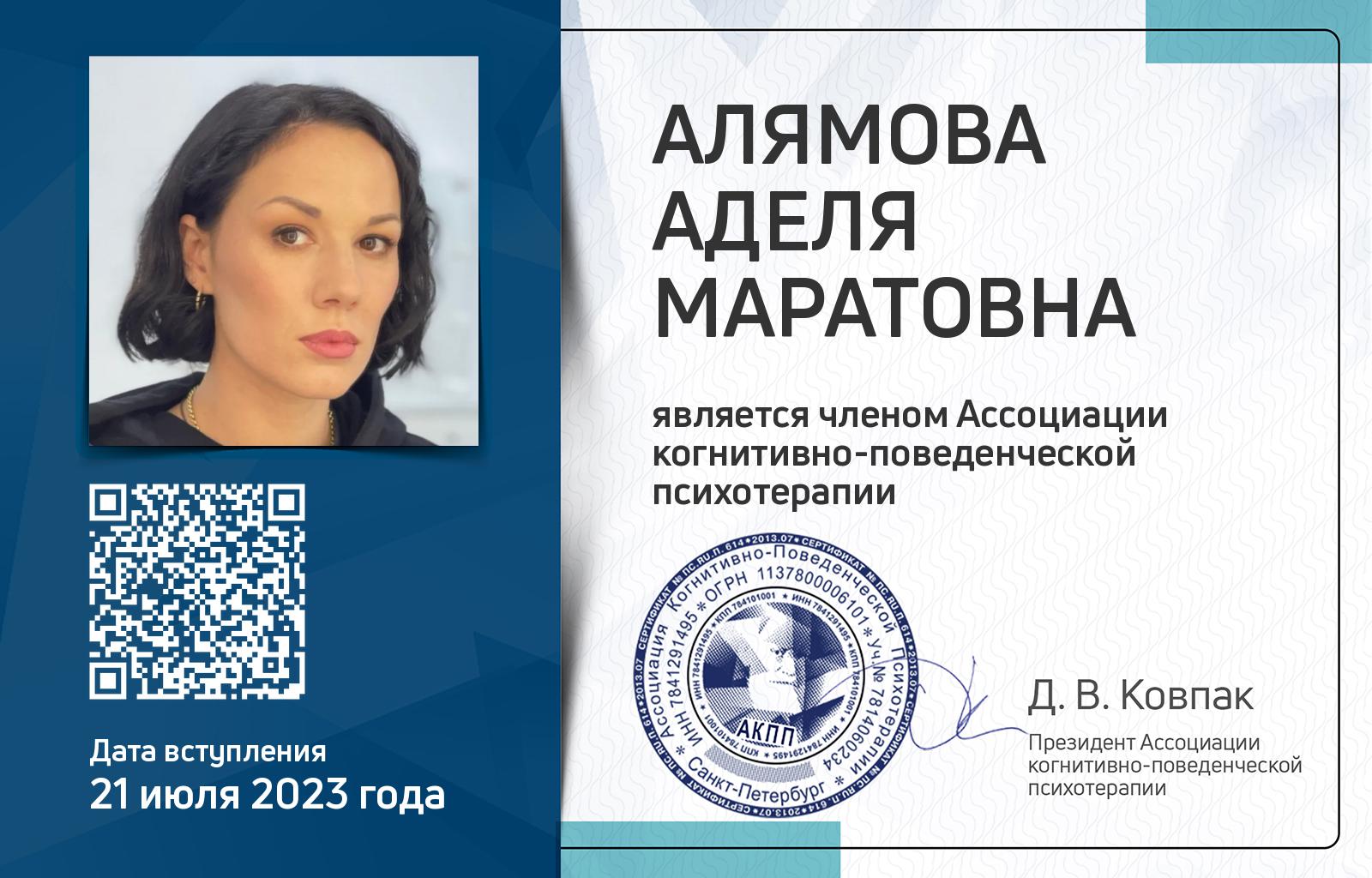 Членская карта АКПП - Аделя Алямова