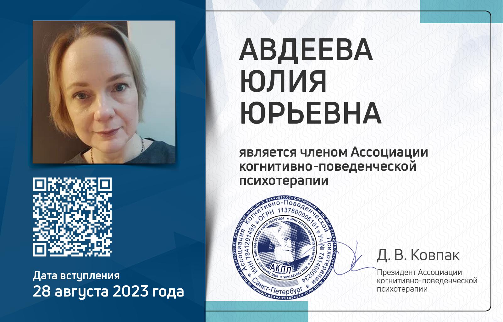 Членская карта АКПП - Юлия Авдеева