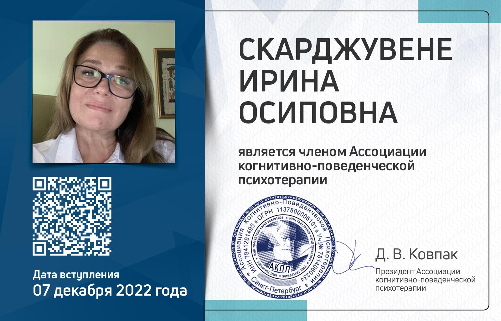 Членская карта АКПП - Ирина Скарджувене