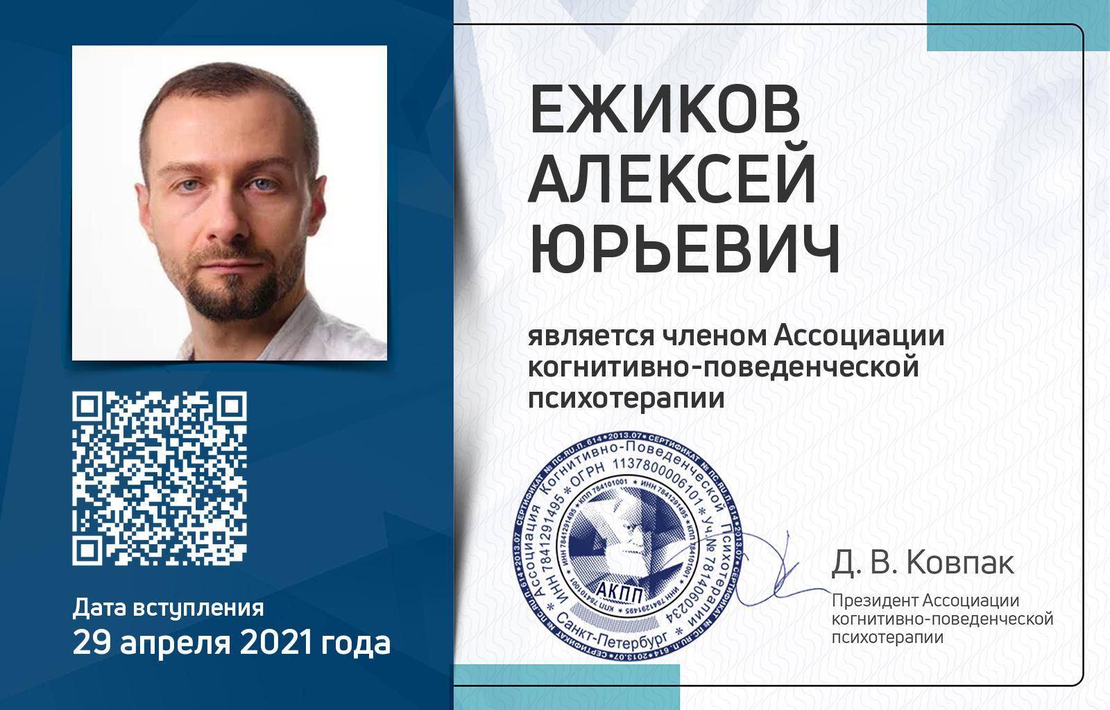 Членская карта АКПП - Алексей Ежиков