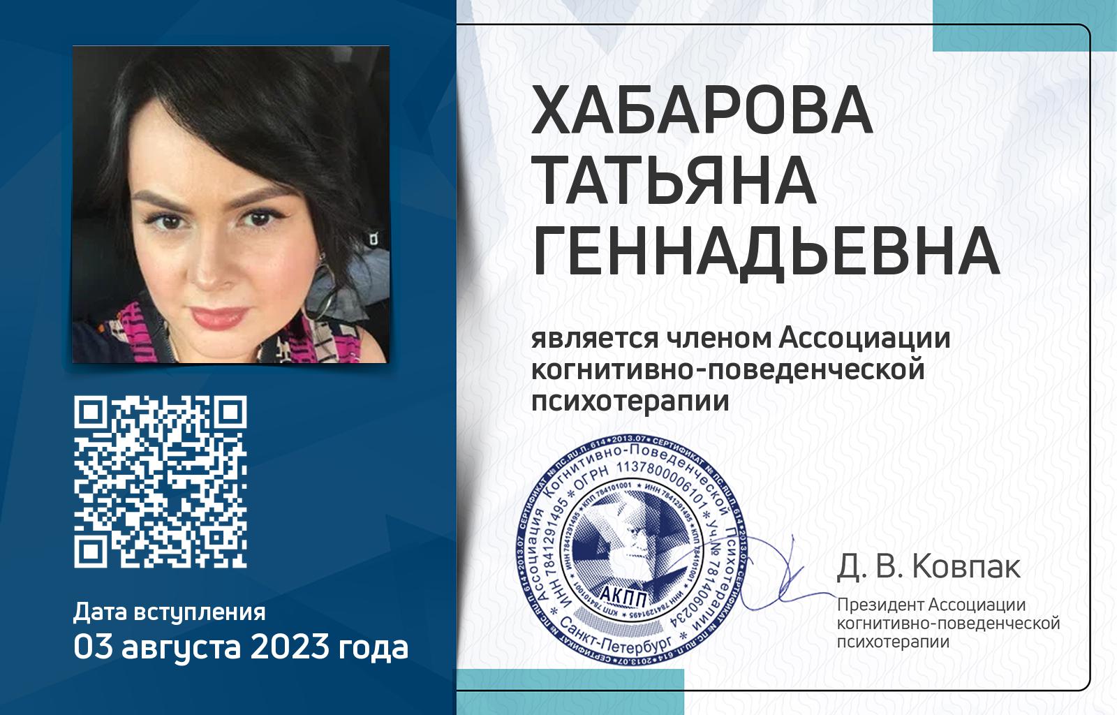 Членская карта АКПП - Татьяна Хабарова