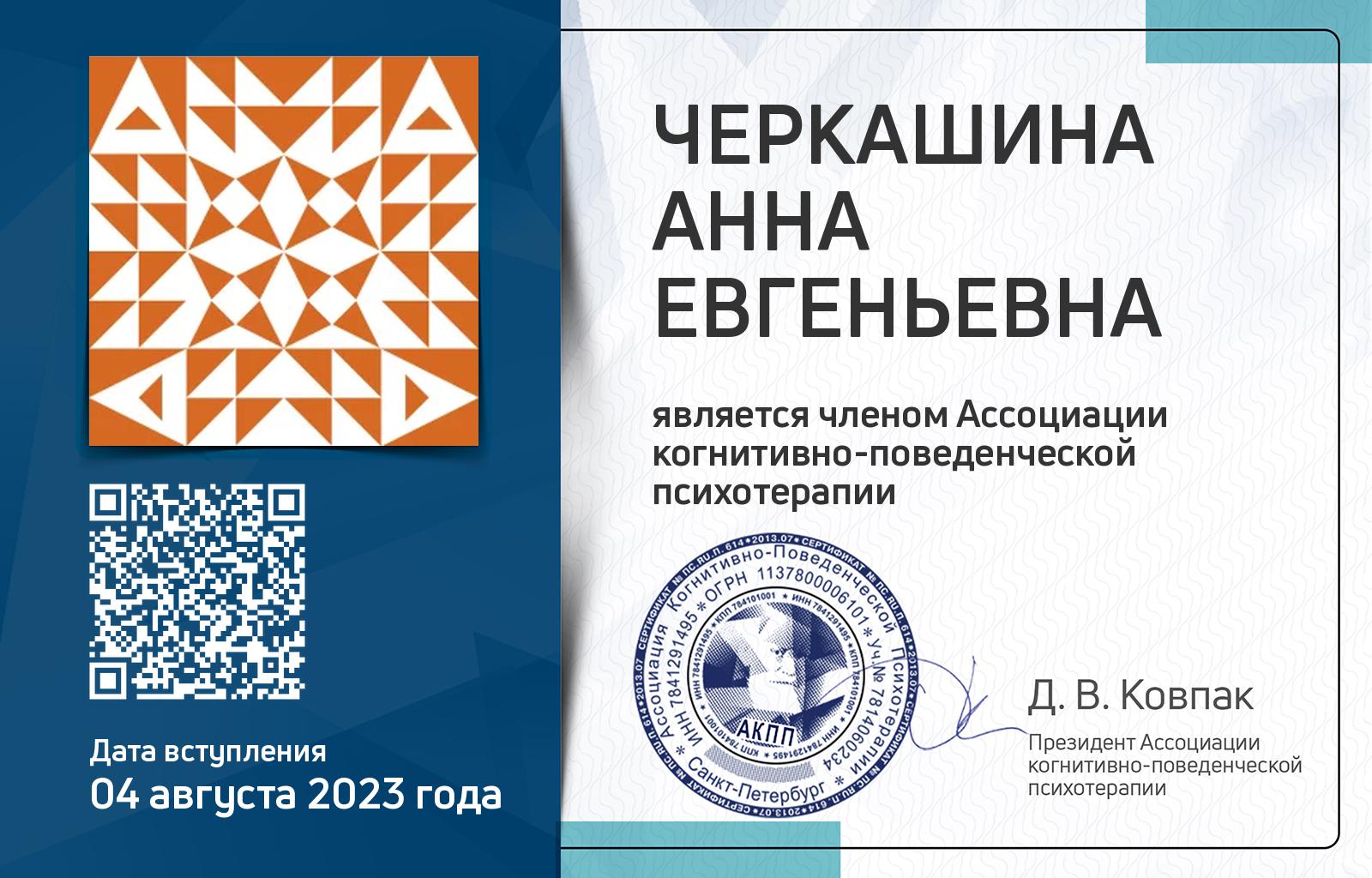 Членская карта АКПП - Анна Черкашина