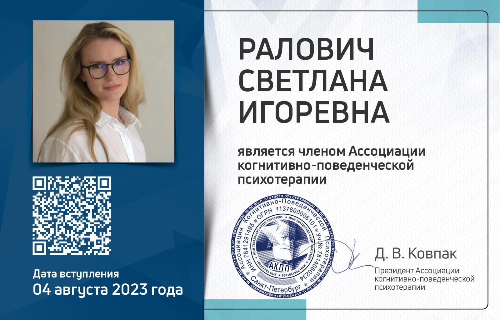 Членская карта АКПП - Светлана Ралович