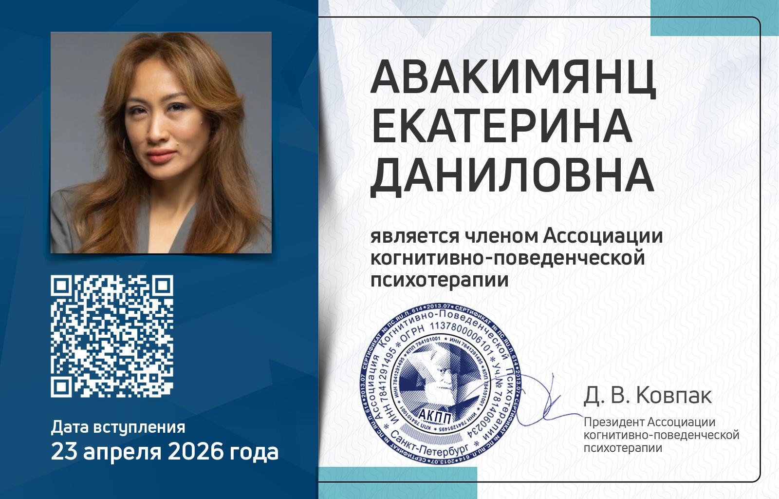 Членская карта АКПП - Екатерина Авакимянц