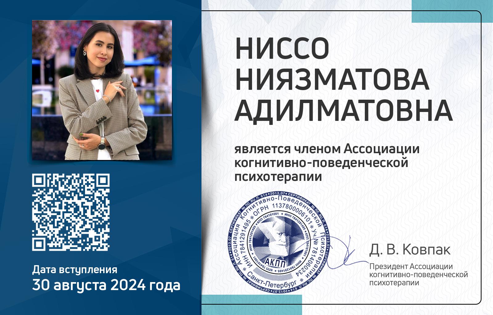 Членская карта АКПП - Ниязматова Ниссо