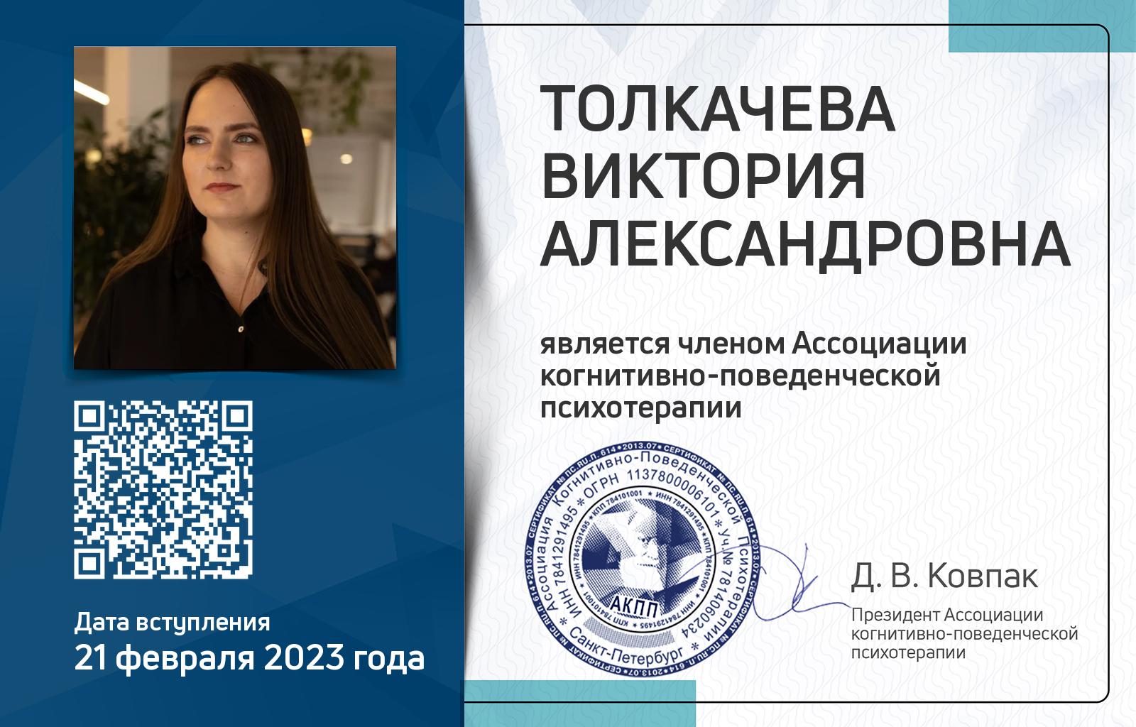 Членская карта АКПП - Виктория Толкачева