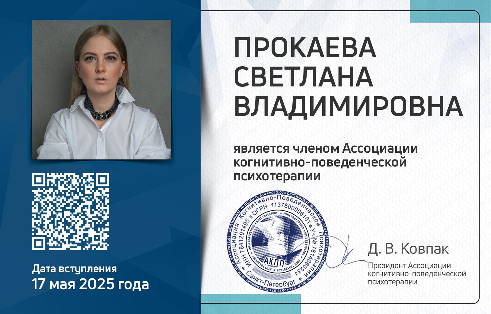 Членская карта АКПП - Светлана Прокаева
