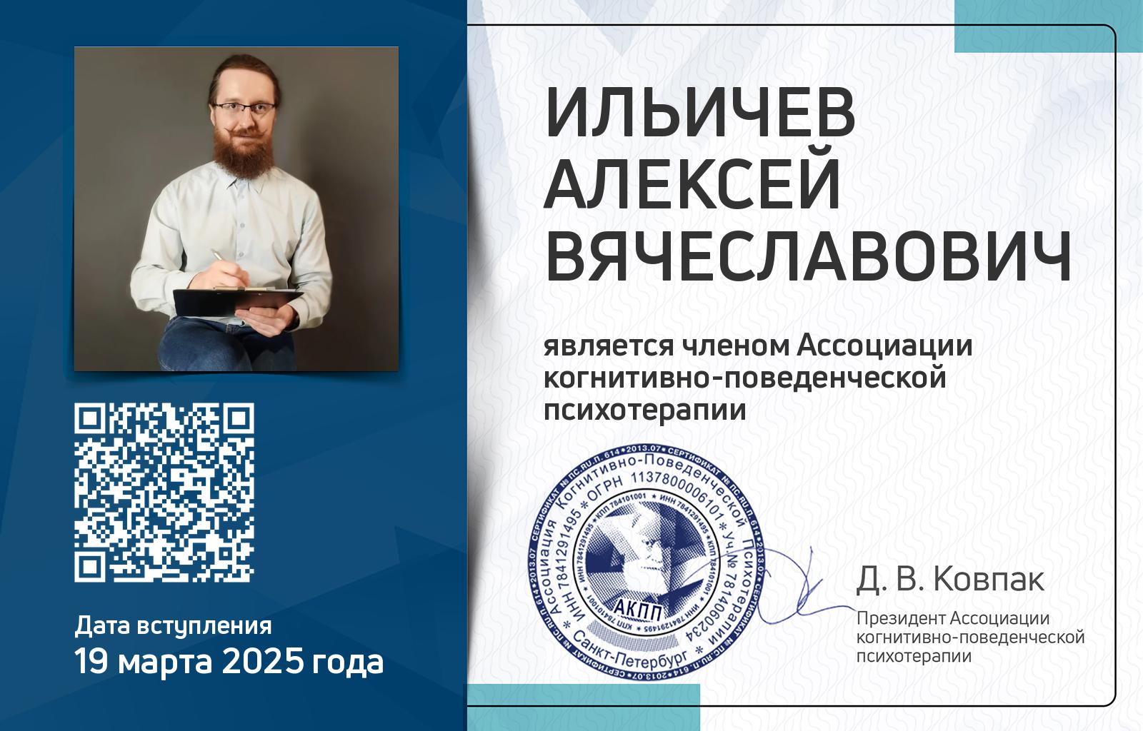 Членская карта АКПП - Алексей Ильичев