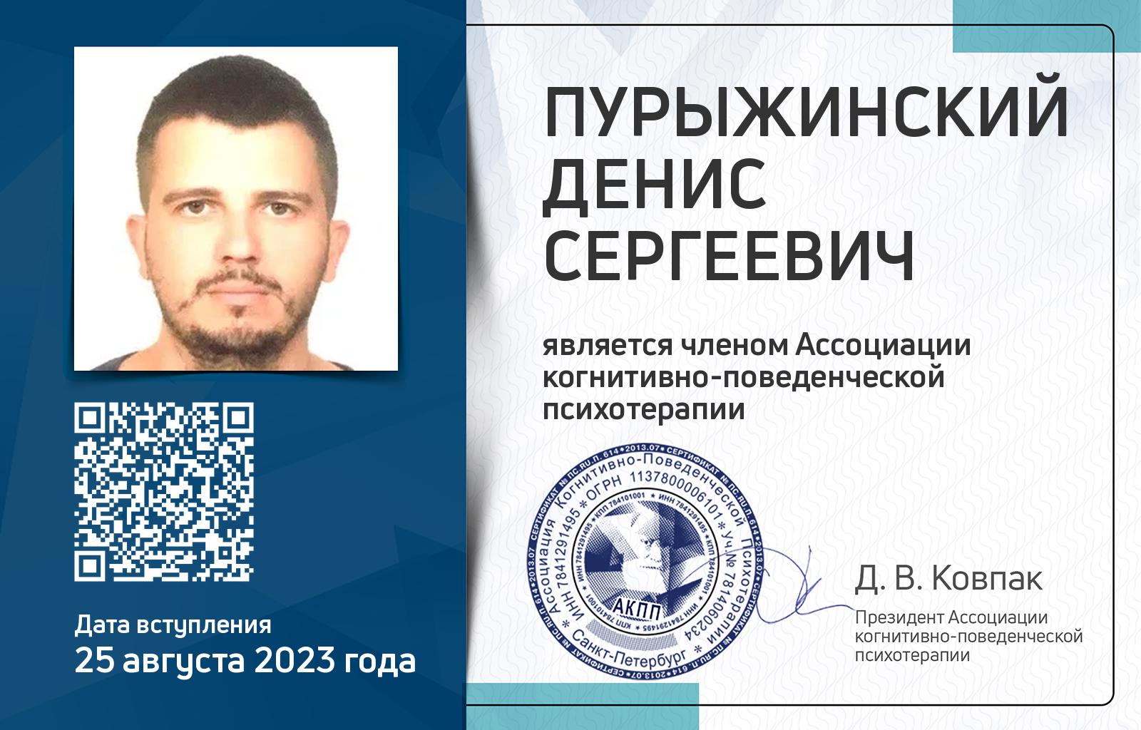 Членская карта АКПП - Денис Пурыжинский