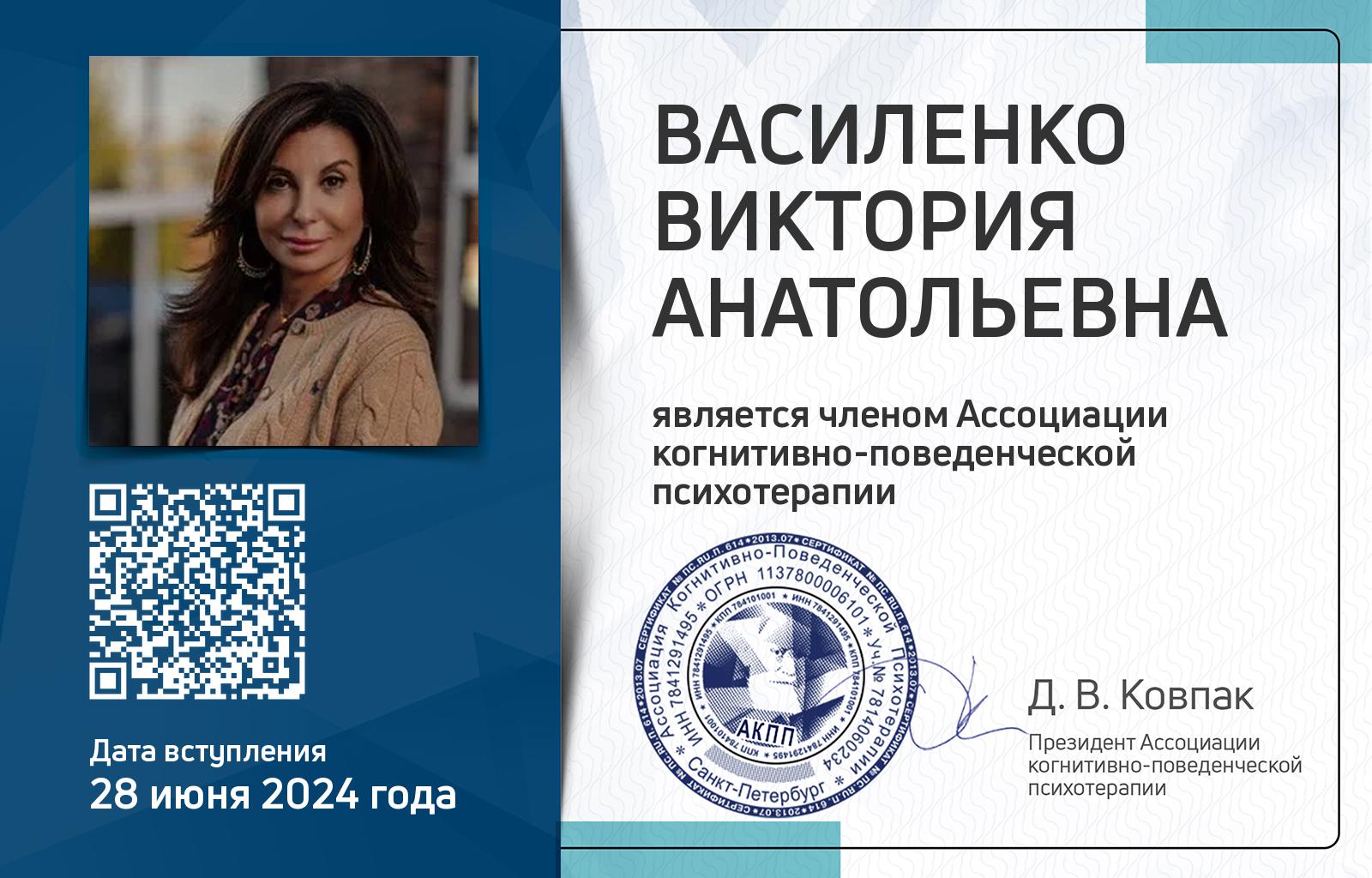 Членская карта АКПП - Виктория Василенко