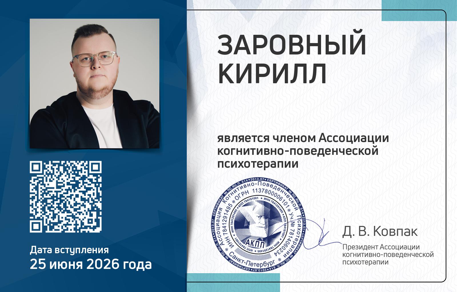 Членская карта АКПП - Кирилл Заровный