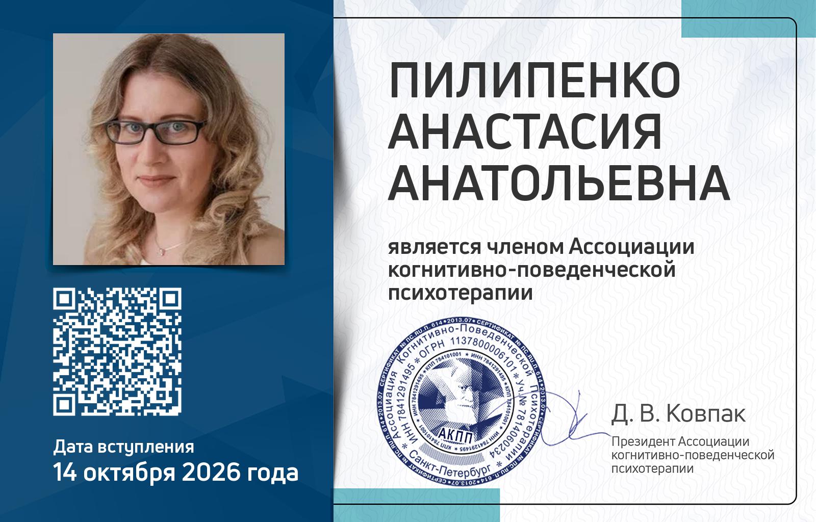 Членская карта АКПП - Анастасия Пилипенко