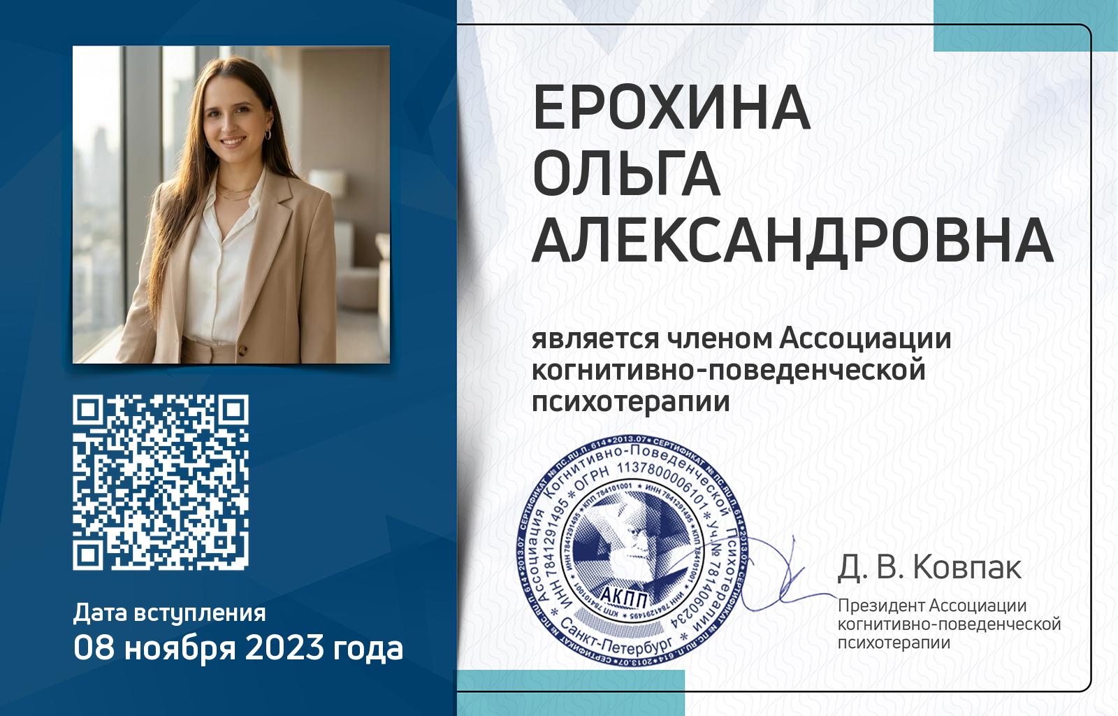 Членская карта АКПП - Ольга Ерохина