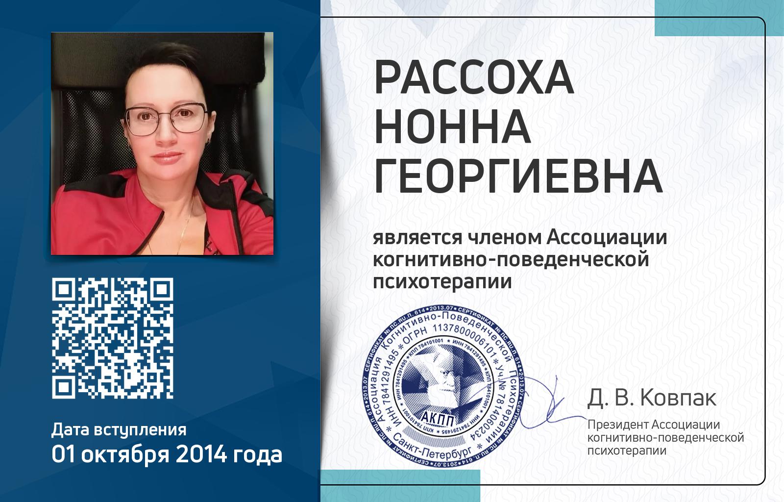 Членская карта АКПП - Нонна Рассоха