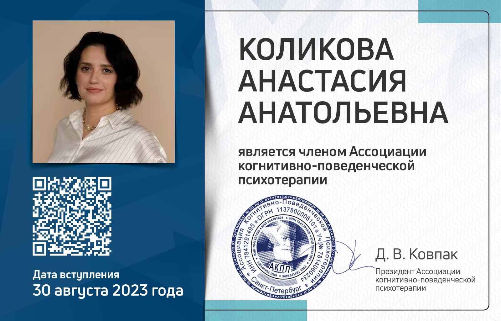 Членская карта АКПП - Анастасия Коликова