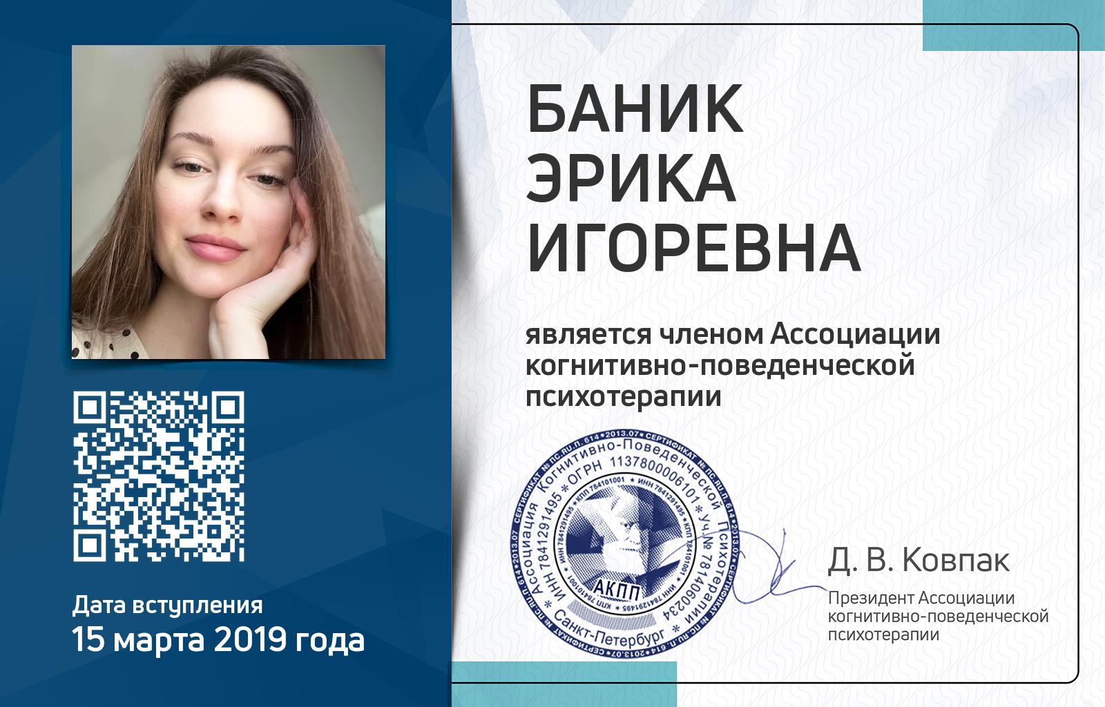 Членская карта АКПП - Эрика Баник