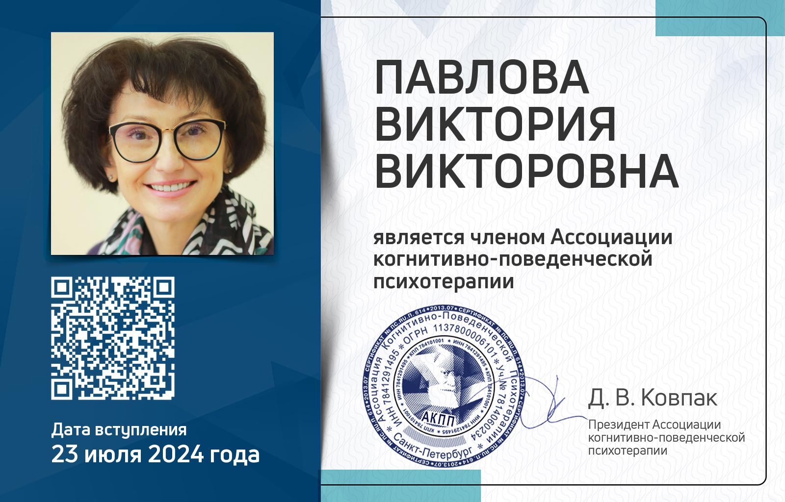 Членская карта АКПП - Виктория Павлова