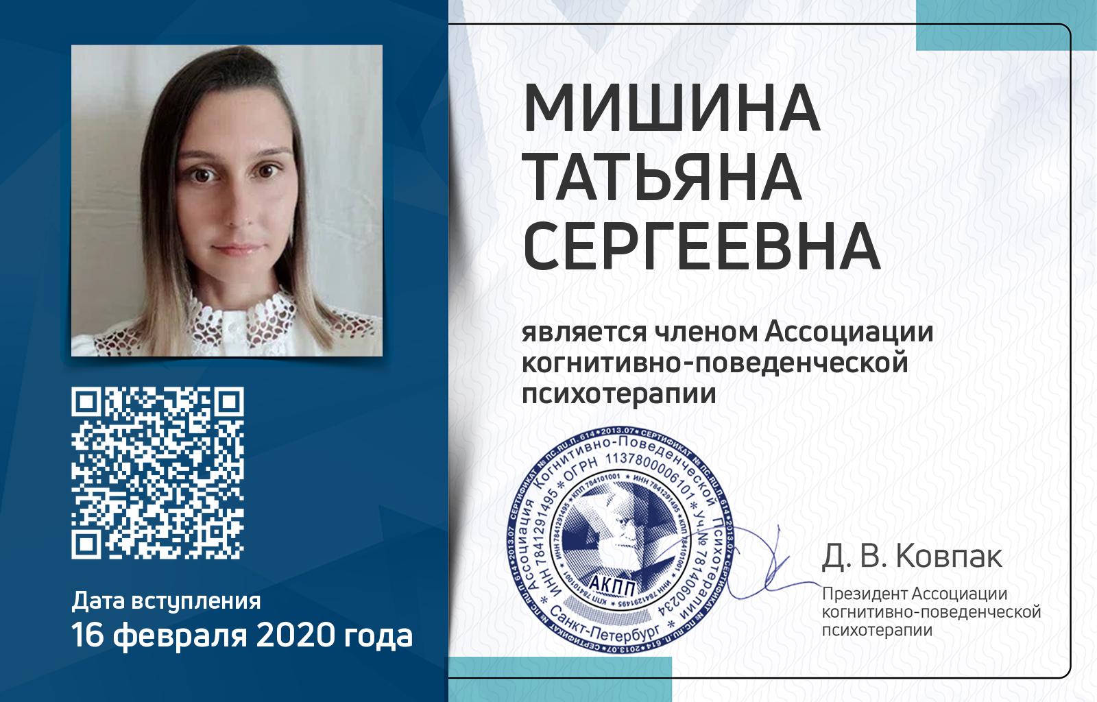 Членская карта АКПП - Татьяна Мишина