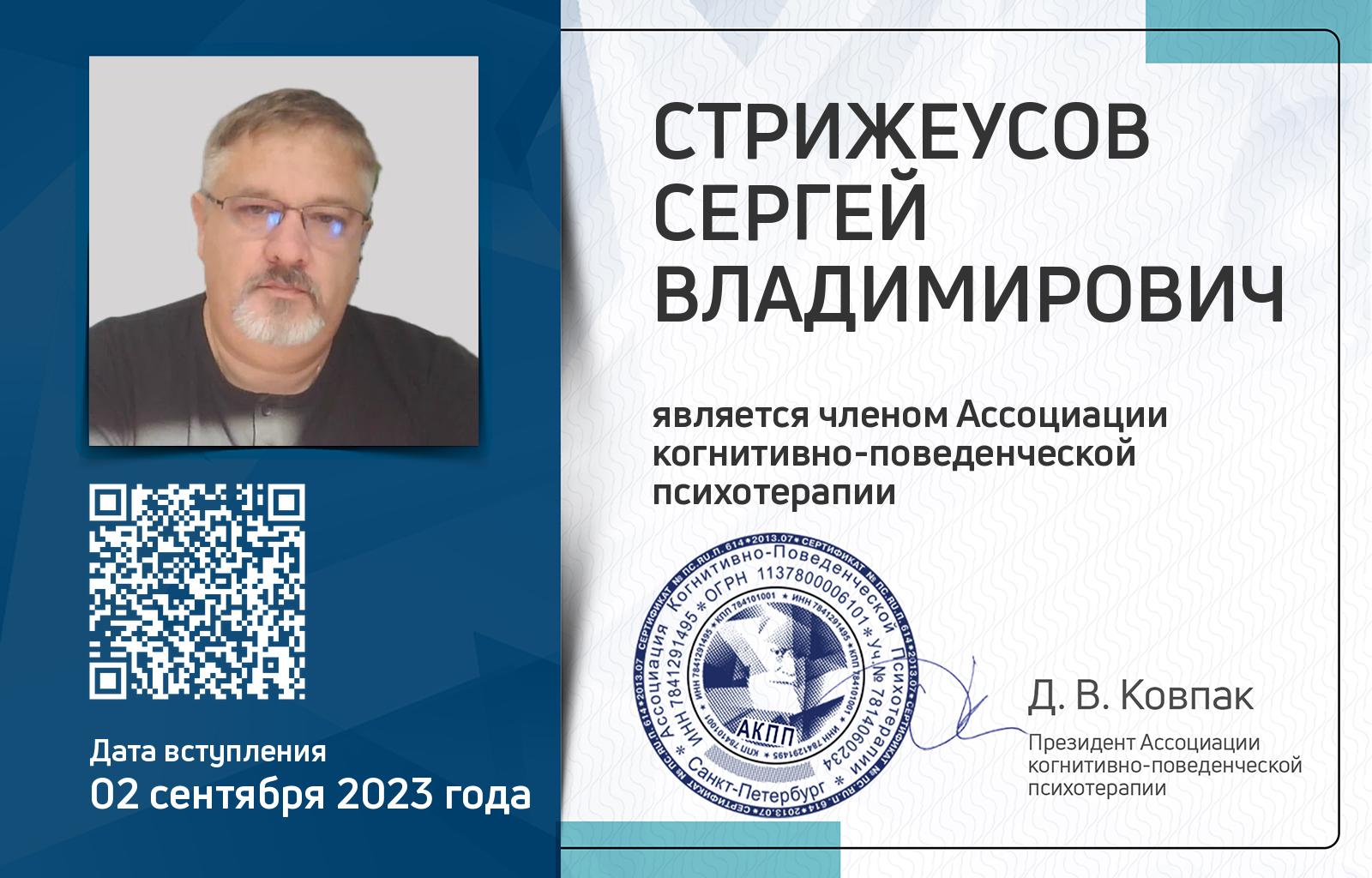 Членская карта АКПП - Сергей Стрижеусов