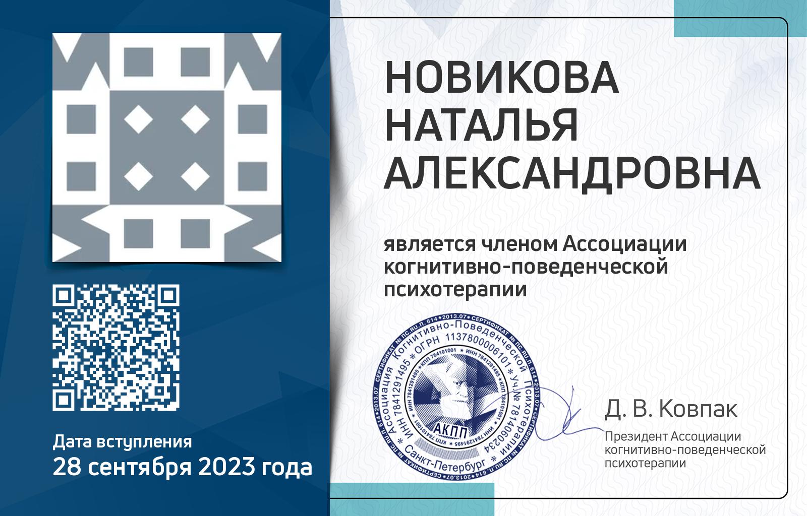 Членская карта АКПП - Наталья Новикова