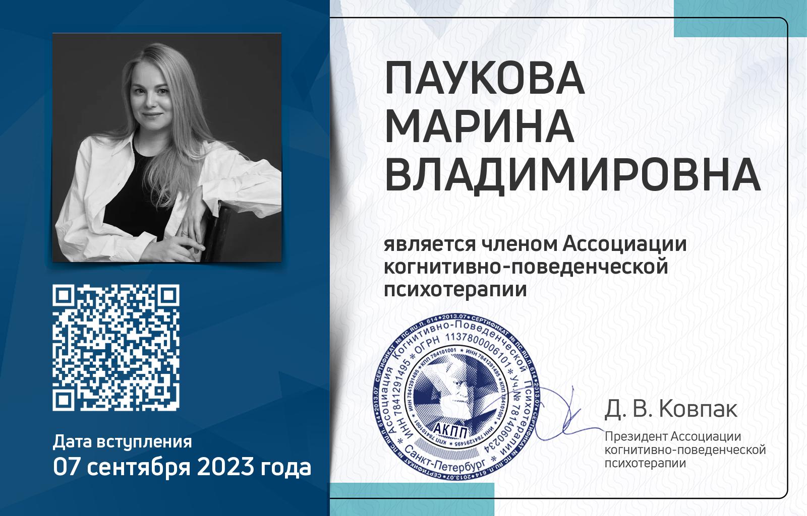 Членская карта АКПП - Марина Паукова