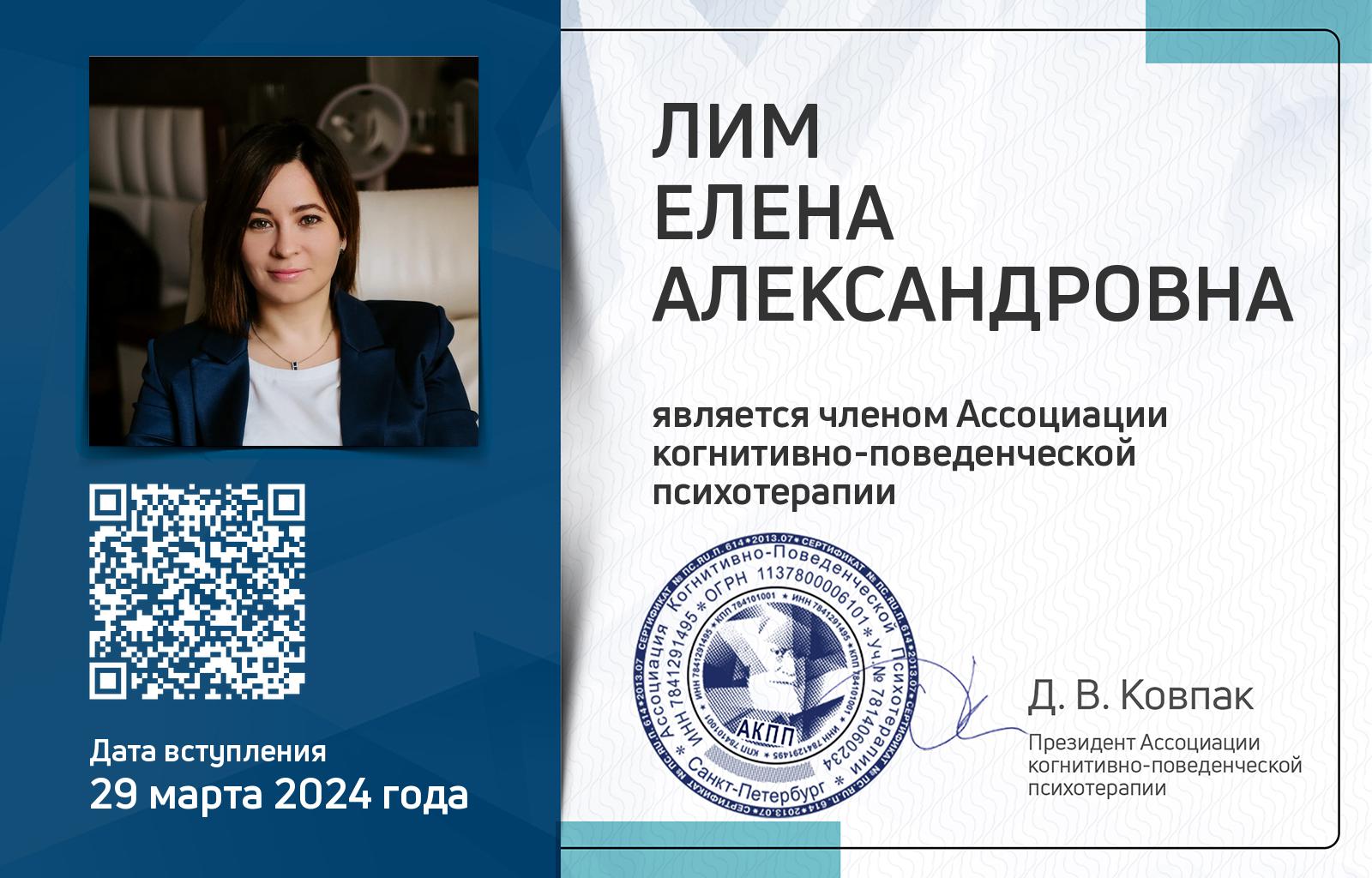 Членская карта АКПП - Елена Лим
