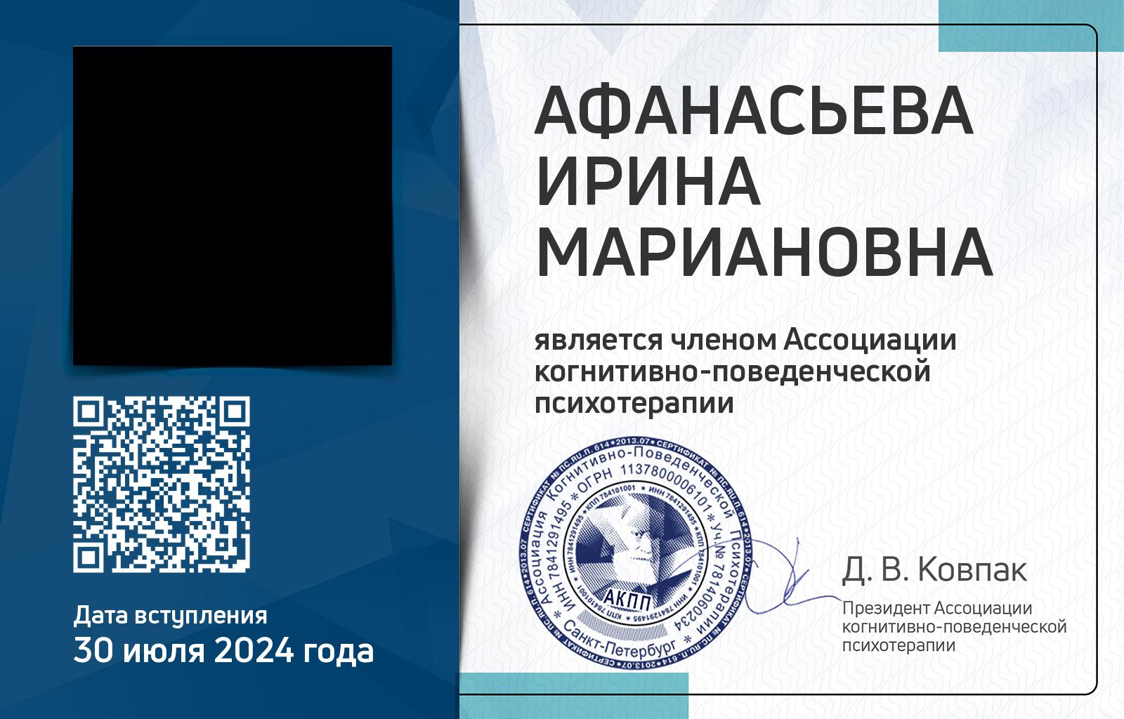 Членская карта АКПП - Ирина Афанасьева