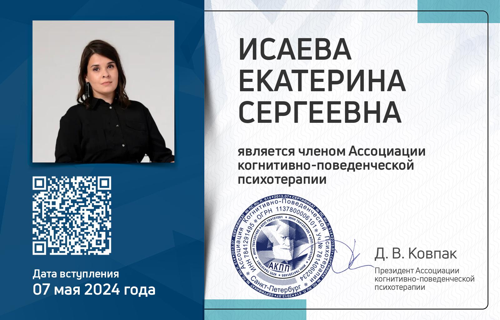 Членская карта АКПП - Екатерина Исаева