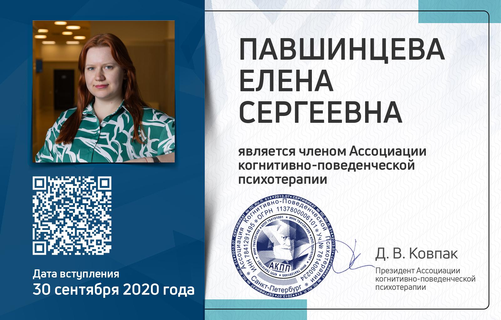 Членская карта АКПП - Елена Павшинцева
