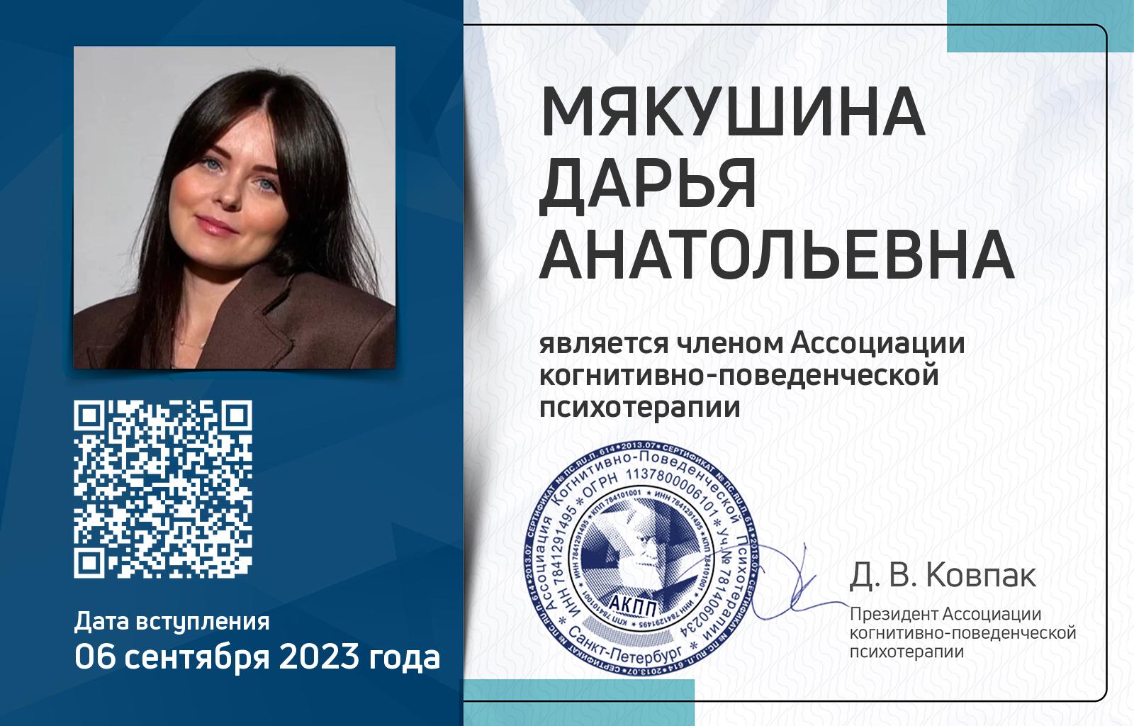 Членская карта АКПП - Дарья Мякушина