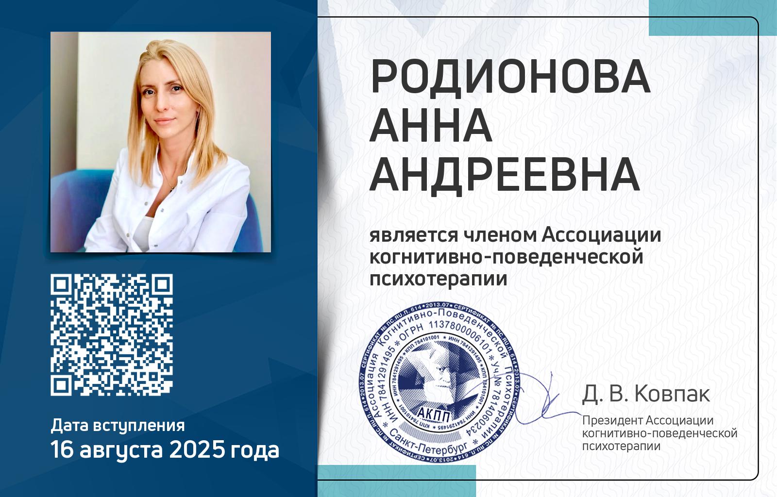 Членская карта АКПП - Анна Родионова