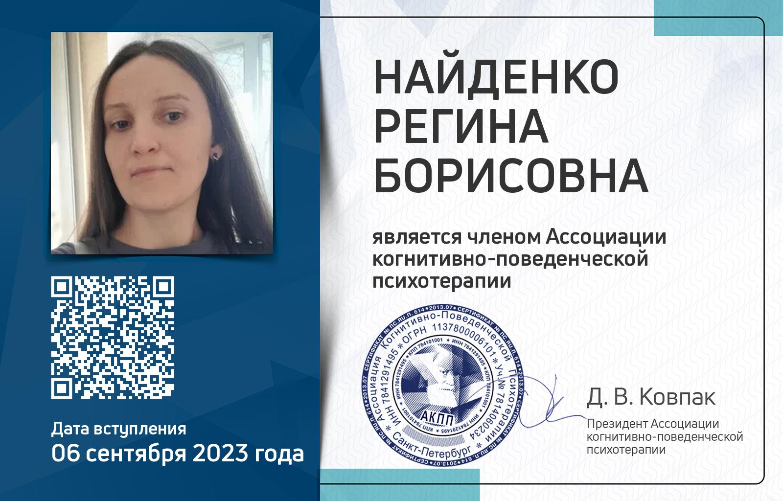 Членская карта АКПП - Регина Найденко