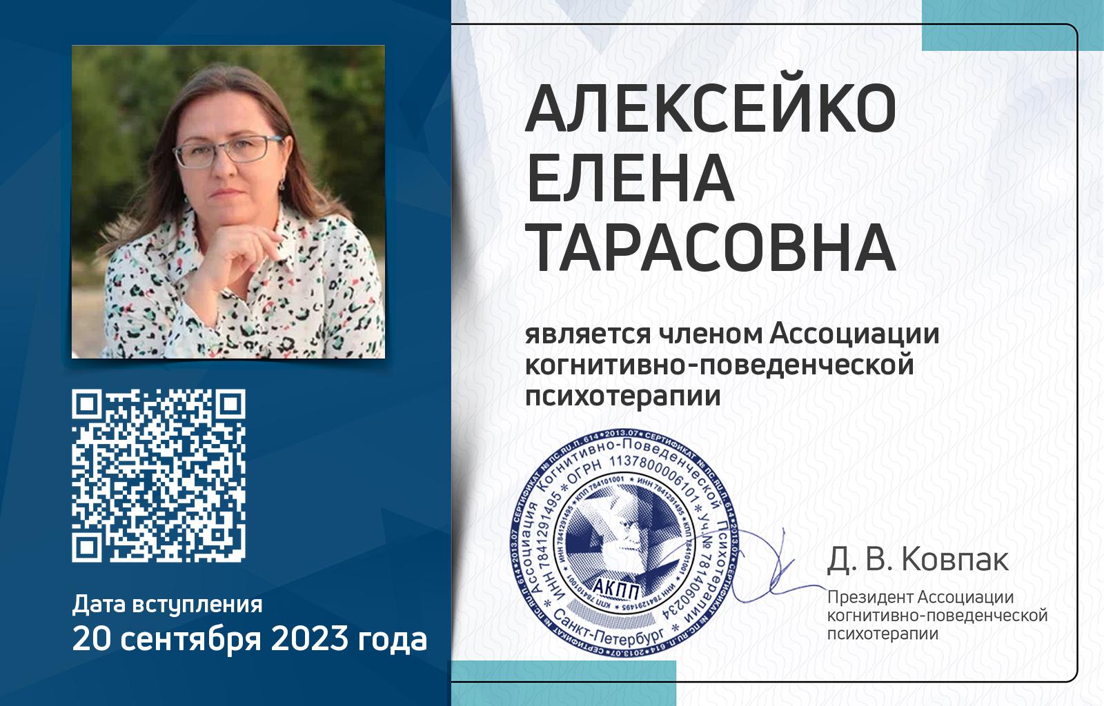 Членская карта АКПП - Елена Алексейко