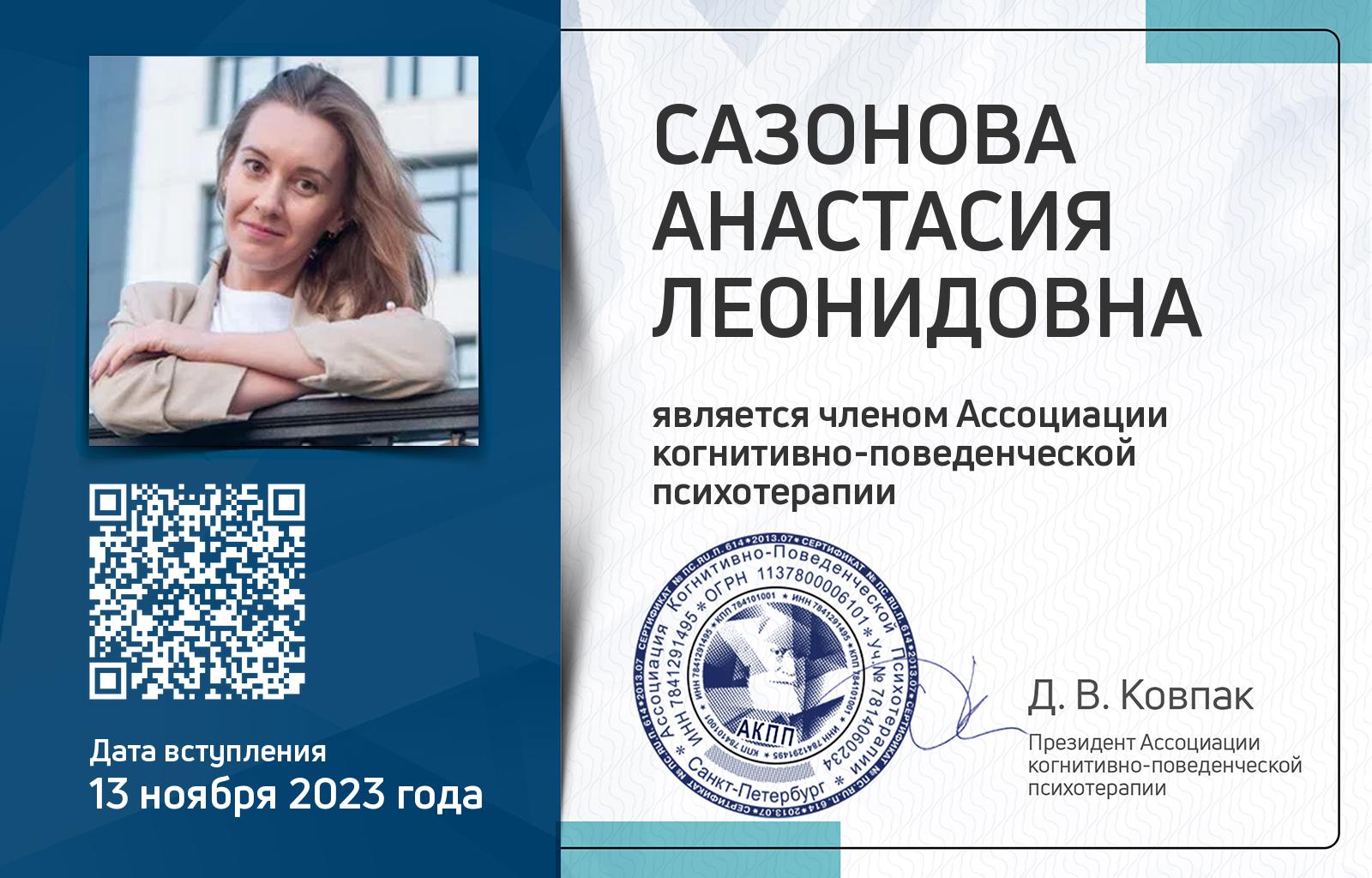 Членская карта АКПП - Анастасия Сазонова