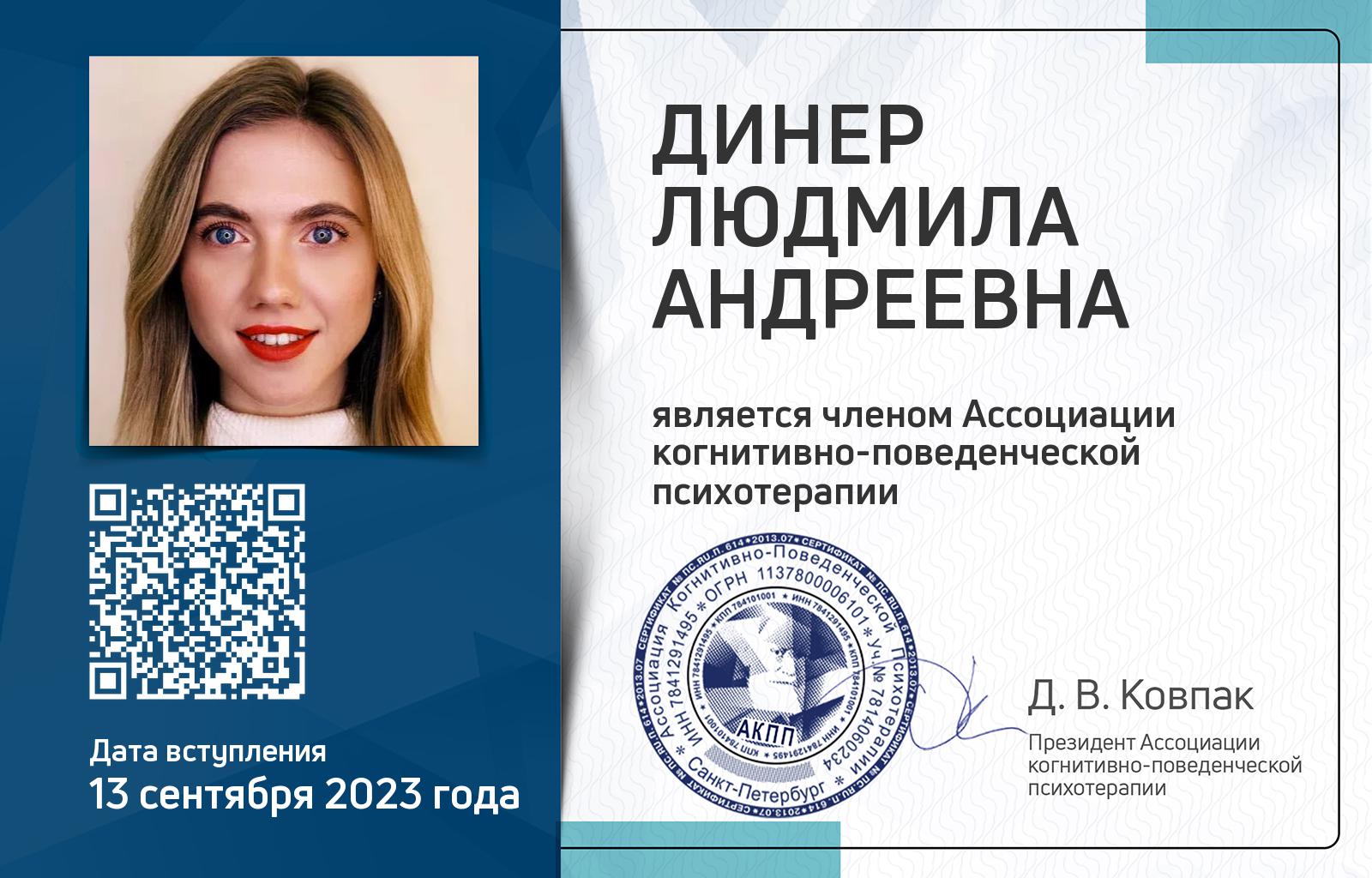 Членская карта АКПП - Людмила Динер