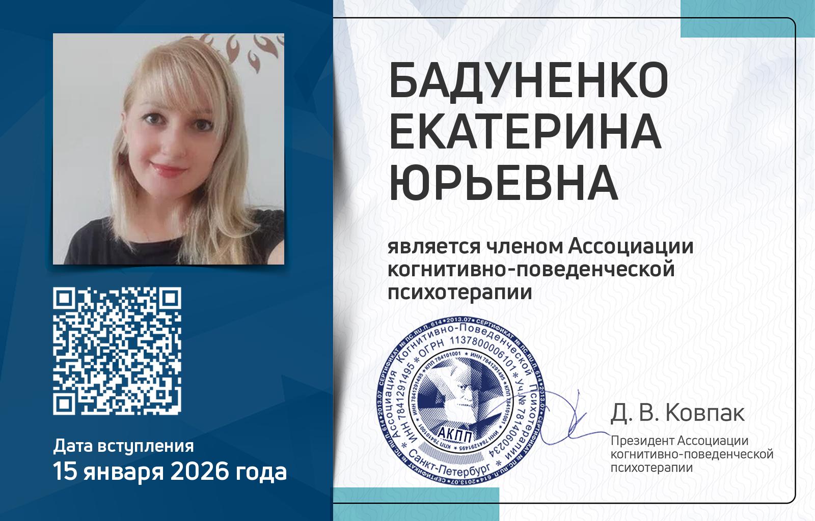 Членская карта АКПП - Екатерина Бадуненко
