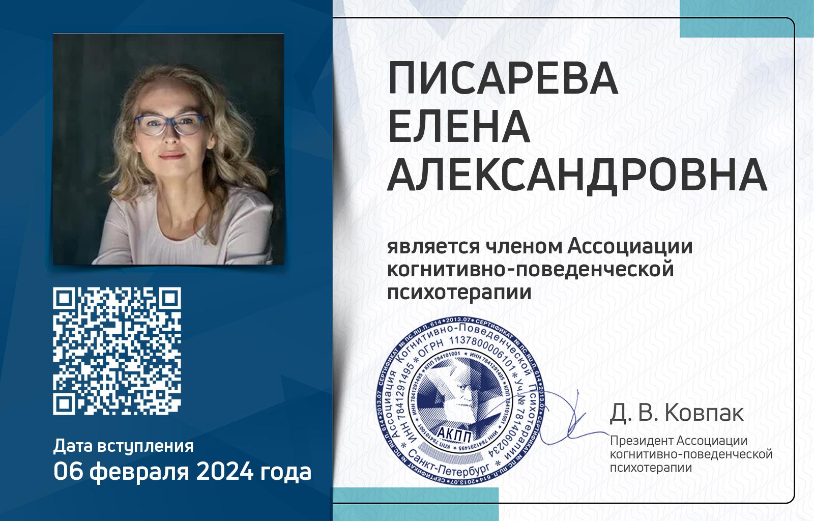 Членская карта АКПП - Елена Писарева