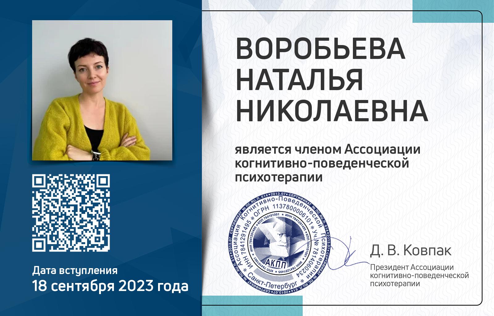 Членская карта АКПП - Наталья Воробьева