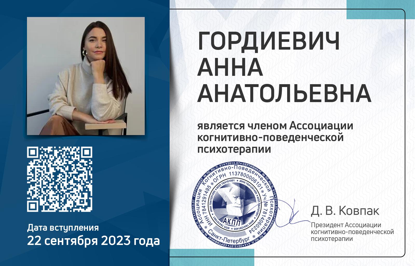 Членская карта АКПП - Анна Гордиевич