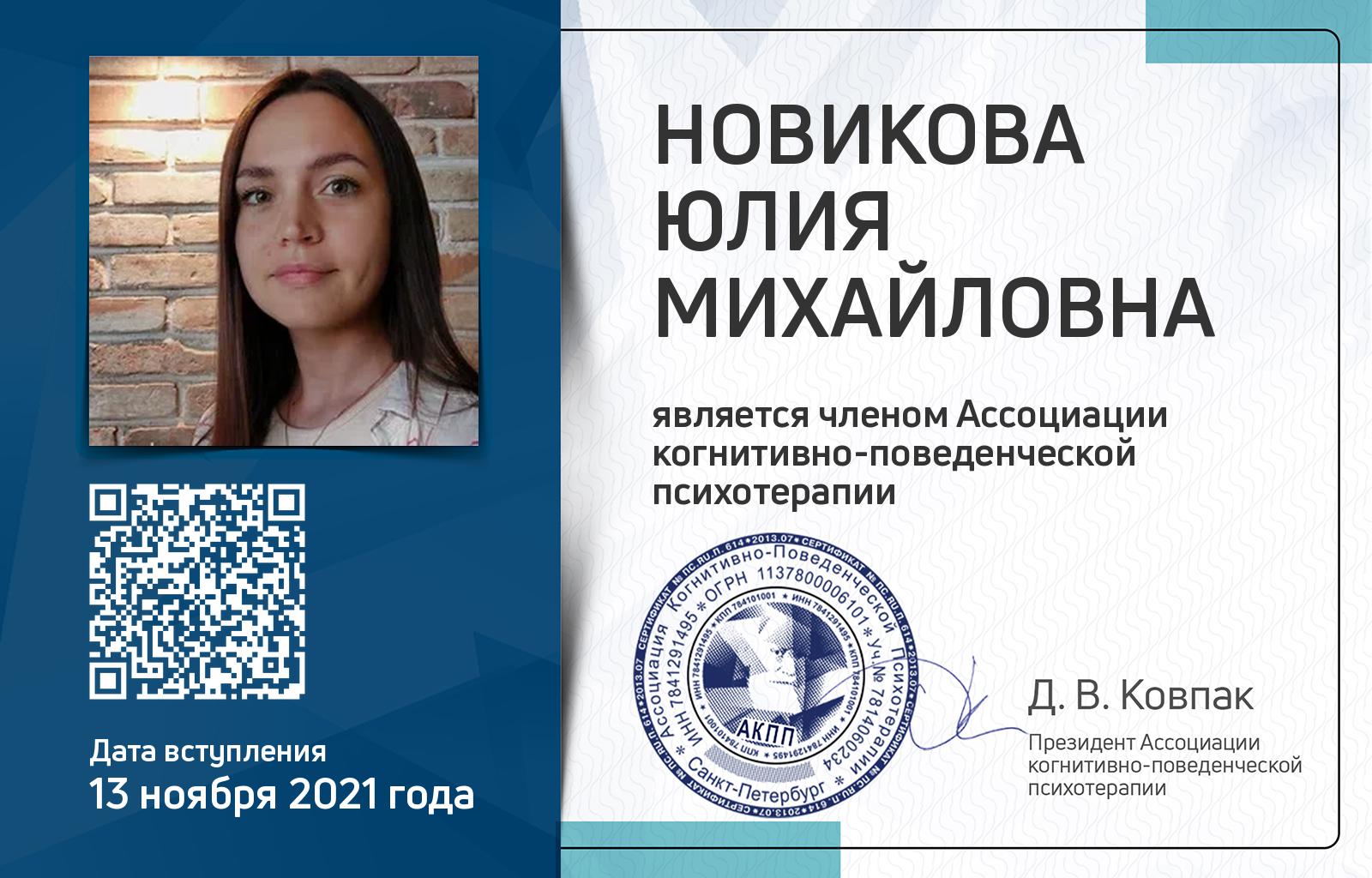Членская карта АКПП - Юлия Новикова