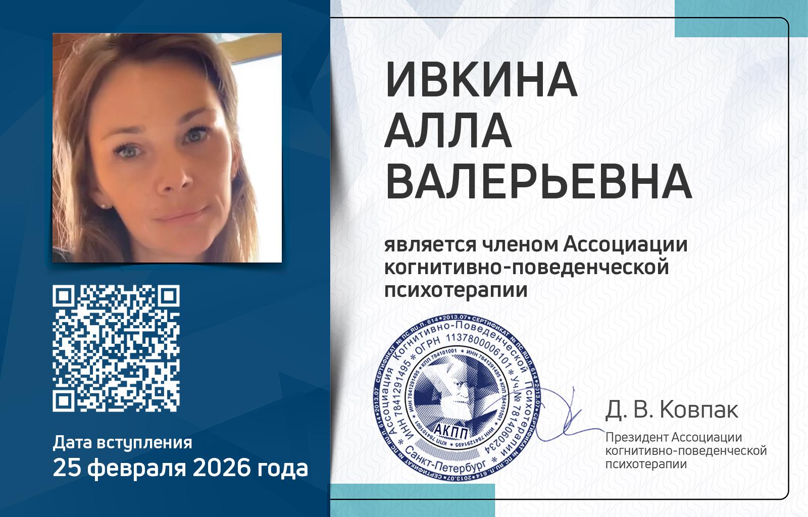 Членская карта АКПП - Алла Ивкина