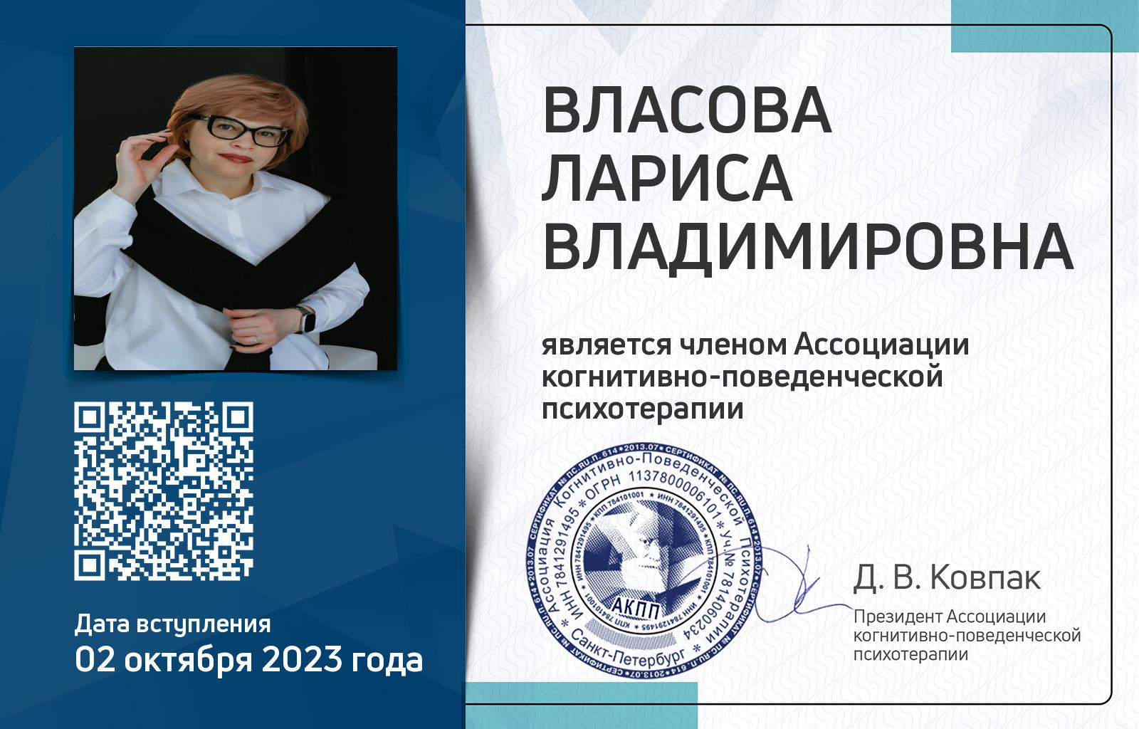 Членская карта АКПП - Лариса Власова